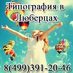 Типография Люберцы Жулебино Котельники Некрасовка Кожухово