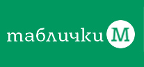Таблички-М - изготовление надомных вывесок