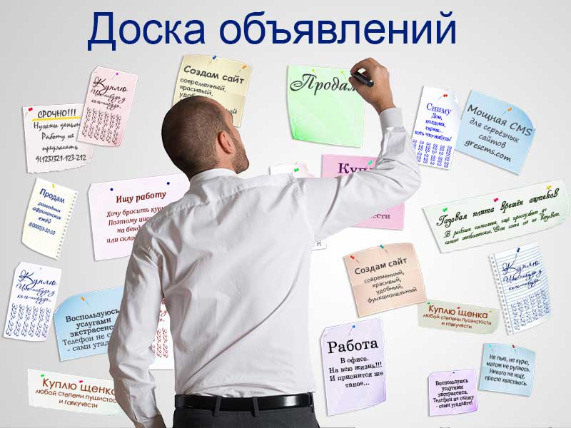 Многофункциональная доска для ваших объявлений