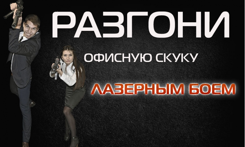 Лазерный клуб Багира