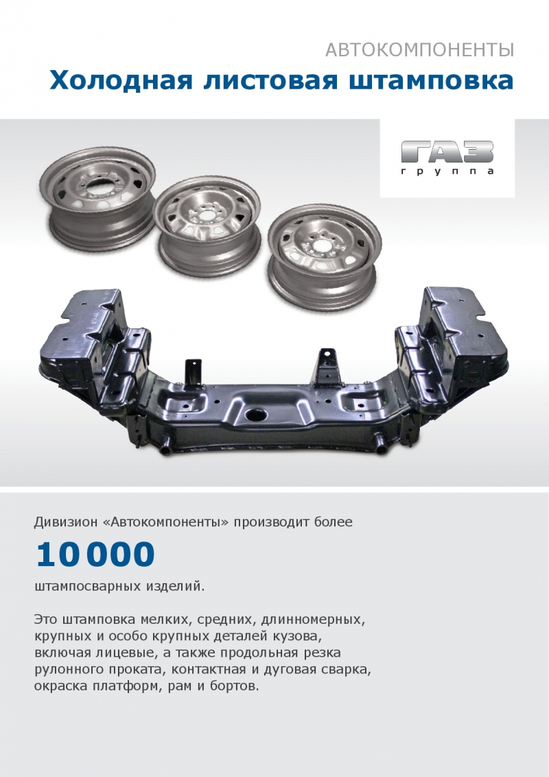 Колеса, диски, холодная листовая штамповка
