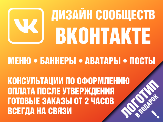 Оформление групп ВконтактеОбложка ВК Меню и др