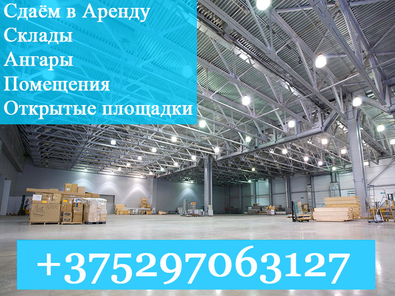 Помещения в аренду. Склад. Производство. 1,5-1,7 евро за метр.