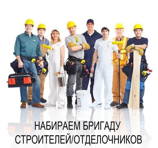 Трудоустроим бригады отделочников