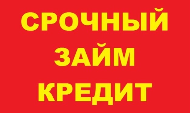 Экспресс кредитование без справок, залога и поручителей, всем регионам