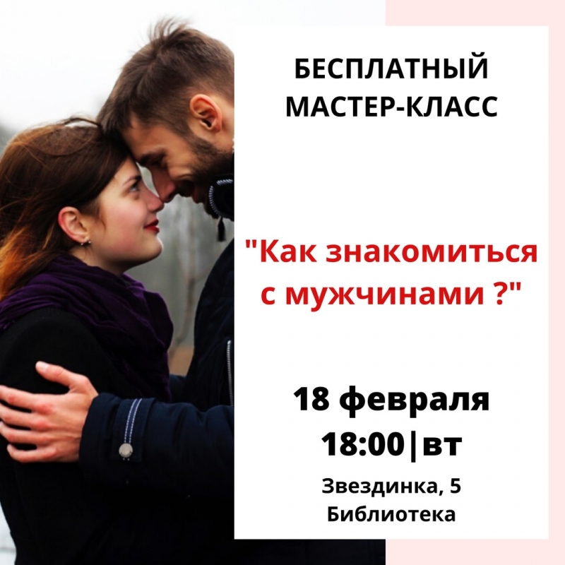 Бесплатный МК Как познакомиться с мужчиной