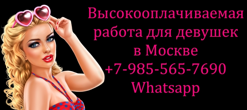 Высокооплачиваемая работа для девушек в Москве