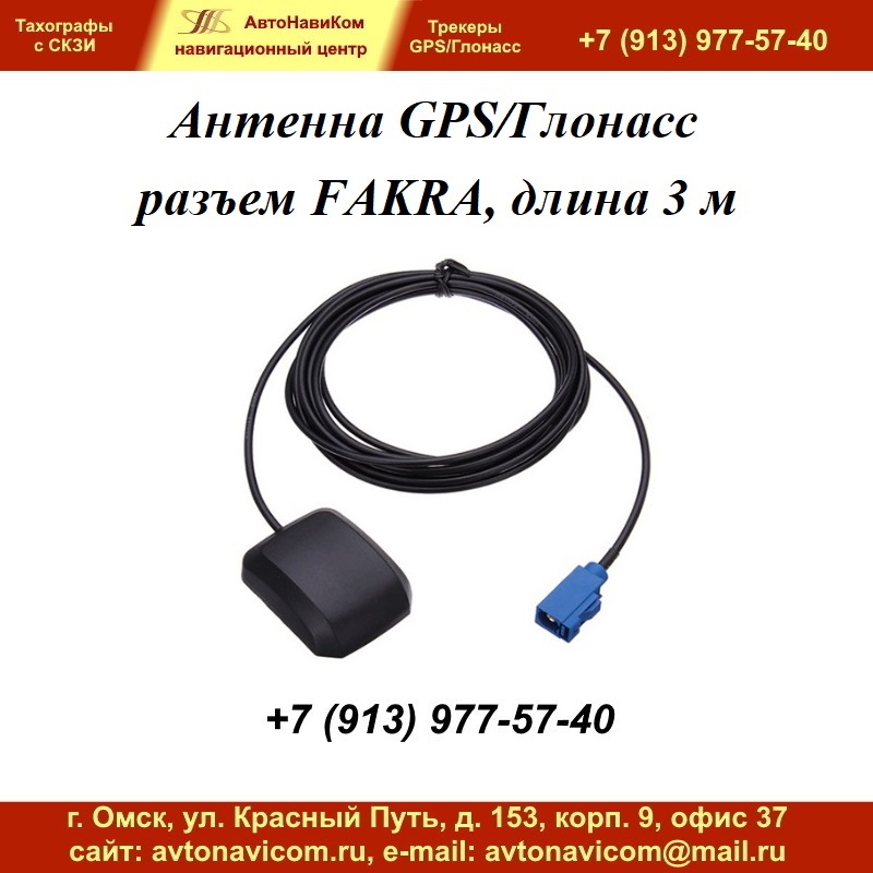 Антенна GPS ГЛОНАСС разъем FAKRA