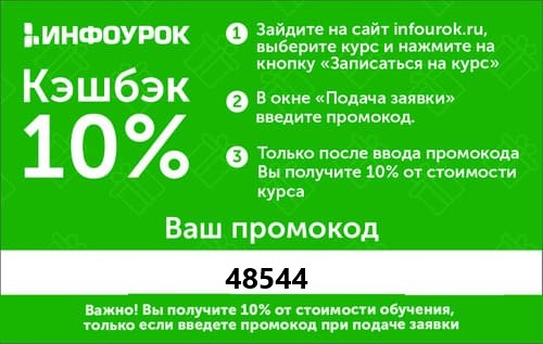 Онлайн курсы Инфоурок промокод 48544