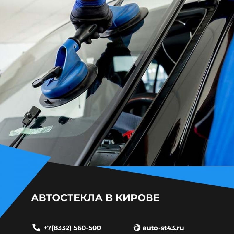Ремонт, продажа и установка автостекол в Кирове