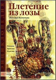 Толмачева, Наталья Плетение из лозы. Техника. Приемы. Изделия