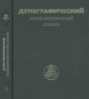 ред. Валентей, Д.И. Демографический энциклопедический словарь