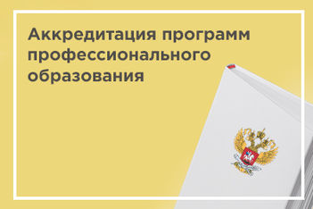 Аккредитация программ профессионального образования