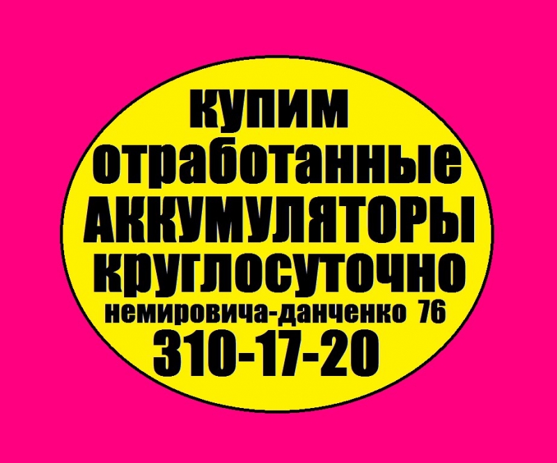 скупка аккумуляторов