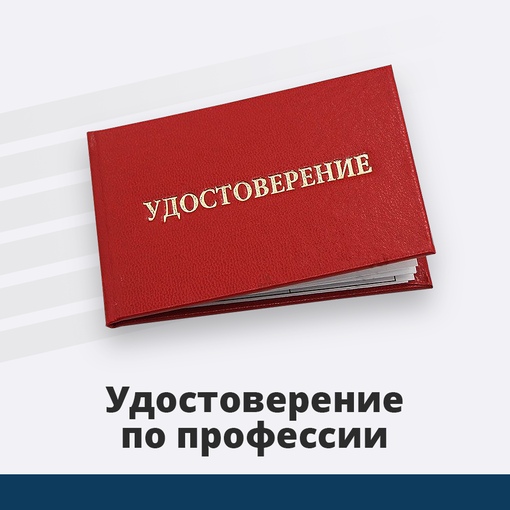 Удостоверения профессий. Допуски. Проф переподготовка. Официально. 3500 руб