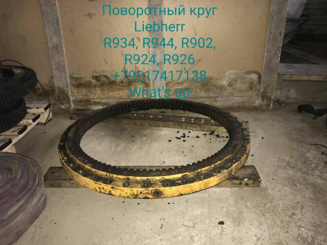 Поворотный круг Liebherr ОПУ для экскаватора R924, R926, R934, R944