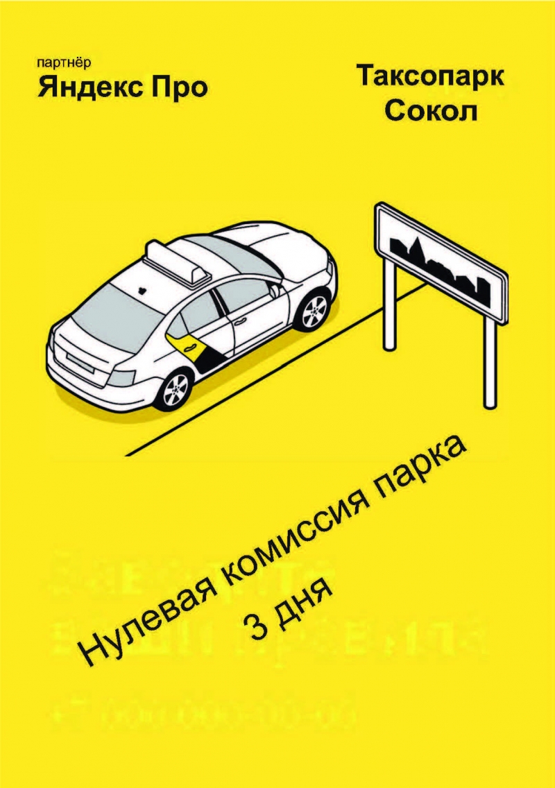 Таксопарк СОКОЛТакси,Яндекс,Uber,Везт