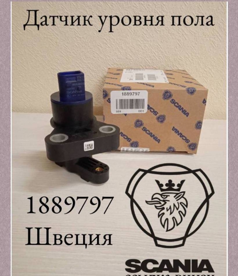 Датчик уровня пола Scania 1889797