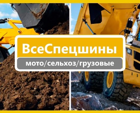 Продажа грузовых шин, сельхозшин и для индустриальной техники.