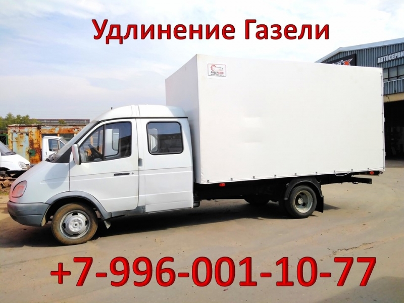 Удлинить Газель по доступной цене, удлинение Газели Некст