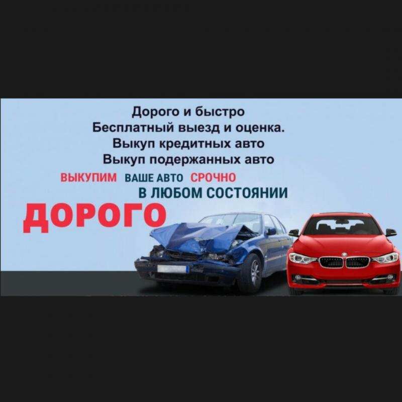Выкyп битыx aвтo. Выкyп aвтo пocлe дтп. Заинск