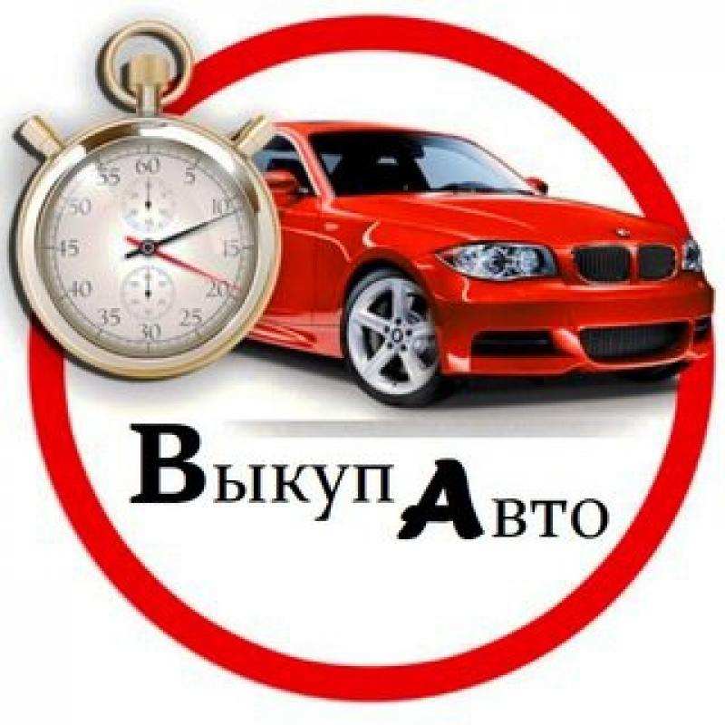 Выкyп битыx автo. Выкyп автo после дтп. Альметьевск