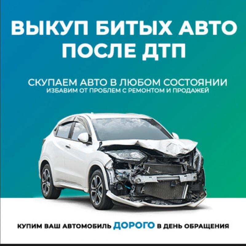 Выкyп битыx aвто. Выкyп автo послe дтп. Бавлы