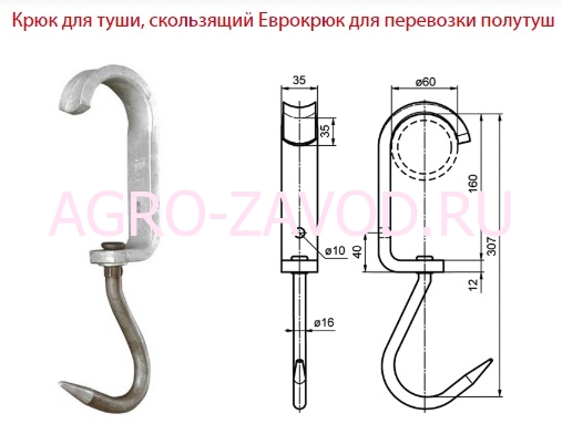 Еврокрюк DIN 5047 для мяса