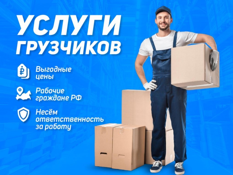 К Вашим услугам бригада грузчиков