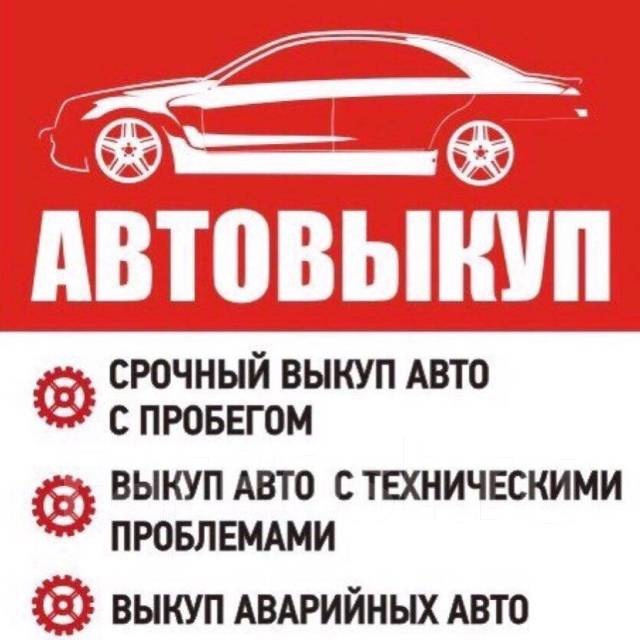 Выкуп Авто