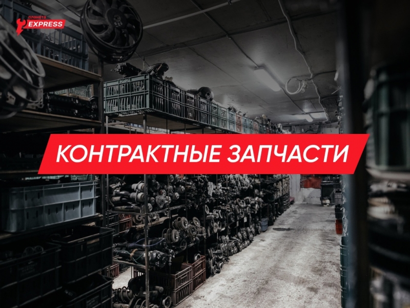 Контрактные запчасти в Коми