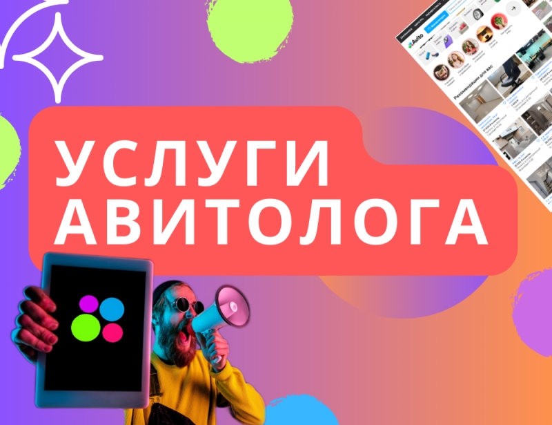 Авитолог услуги продвижения на Авито услуги авитолога