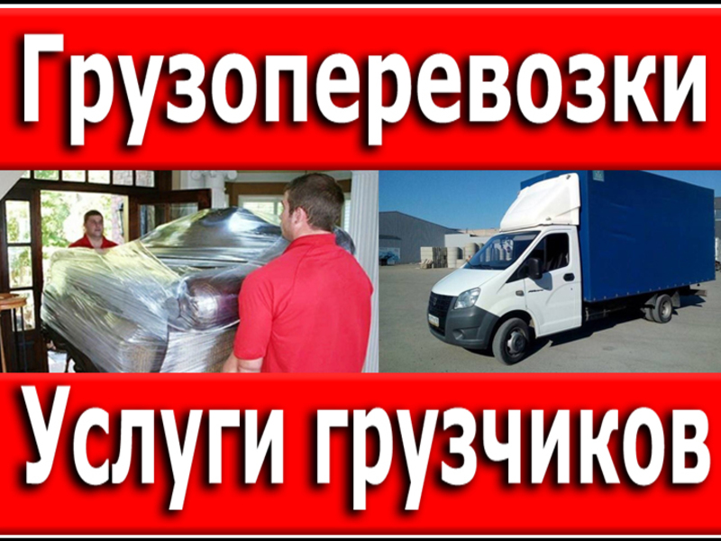 Грузовые перевозки. Такси грузовое