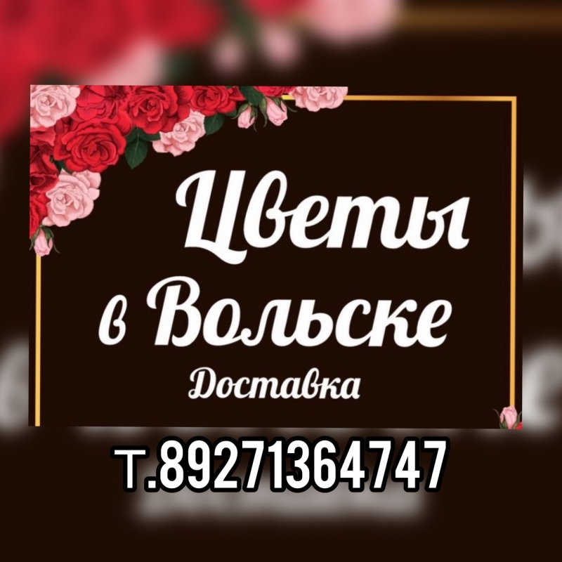 Поставка красочных букетов в Вольске в руки