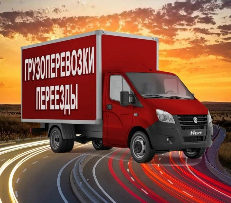 Грузоперевозки, Переезды, Газели, Грузчики, Доставка,
