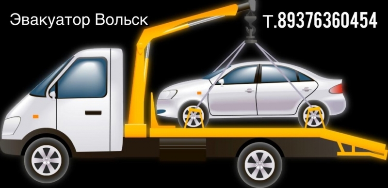 Эвакуатор в Вольск