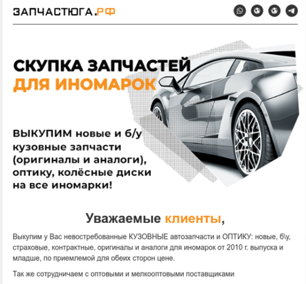 Скупка кузовных автозапчастей и оптики на иномарки от 2015-2025 г