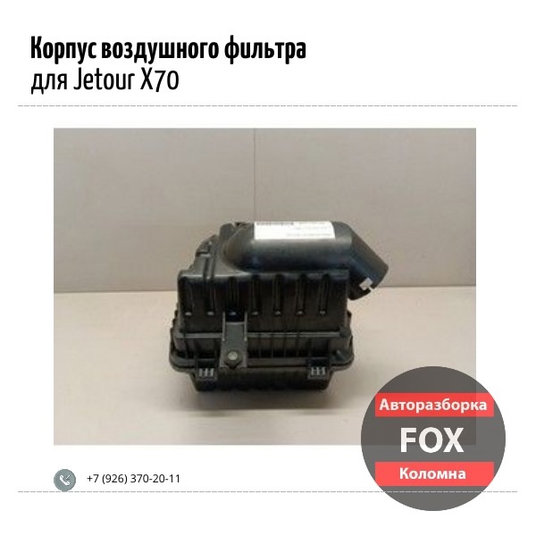 Корпус воздушного фильтра для Jetour X70 Plus