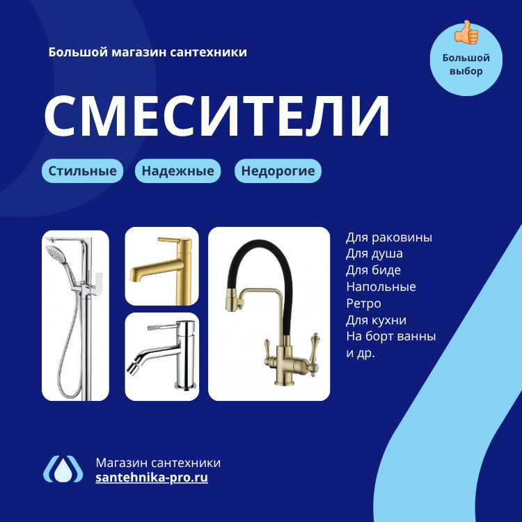 Смесители для ванной и кухни