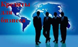 Оборотный кредит для бизнеса от 35 до 200 млн. без залога.