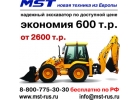 Экскаватор-погрузчик MST