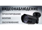 Монтаж видеонаблюдения (ЧОП "Казачья сотня)