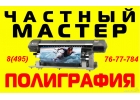 Печатник - срочная печать а1 а0,печать презентаций, листовки