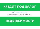 как Кредит под залог недвижимости без справок о доходах тратил