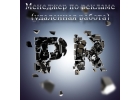 Менеджер по рекламе (удаленно)