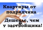 Продажа квартир в Краснодаре от подрядных организаций.Выгода и экономия.