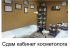 Косметологический кабинет в аренду. Казань.