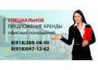Аренда офисного помещения от собственника в Краснодаре.