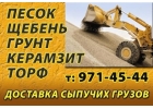 Щебень, песок т.8-926-5Ч2-Ч5-ЧЧгрунт, чернозм, вывоз мусора. Доставка в Серп