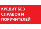 Кредит и заем без предварительных оплат и комиссий. Все регионы